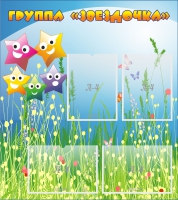 Стенд "Группа Звездочки"  с 4 карманами - «globural.ru» - Архангельск