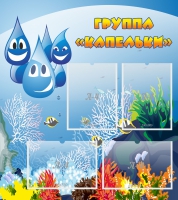 Стенд "Группа Капельки" - «globural.ru» - Архангельск