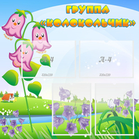 Стенд "Группа Колокольчик" - «globural.ru» - Архангельск