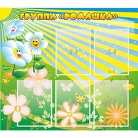 Стенд "Наша группа Ромашка" - «globural.ru» - Архангельск