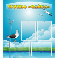 Стенд "Группа Чайка" - «globural.ru» - Архангельск