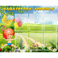 Стенд "Наша группа Антошка" - «globural.ru» - Архангельск