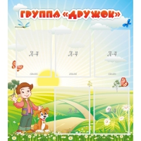 Стенд "Группа Дружок" - «globural.ru» - Архангельск