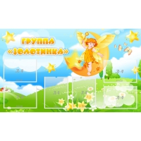 Стенд "Группа Золотинка" - «globural.ru» - Архангельск