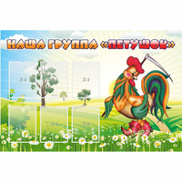 Стенд "Наша группа Петушок" - «globural.ru» - Архангельск