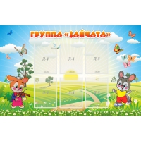 Стенд "Группа Зайчата"  с 6 карманами - «globural.ru» - Архангельск
