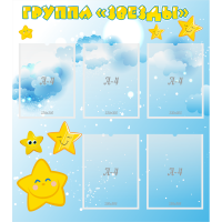 Стенд "Группа Звезды" - «globural.ru» - Архангельск