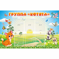Стенд "Группа Котята" - «globural.ru» - Архангельск
