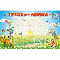 Стенд "Группа Лисята" - «globural.ru» - Архангельск