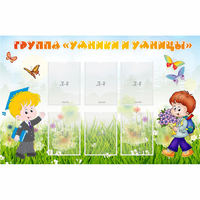 Стенд "Группа Умники и Умницы" - «globural.ru» - Архангельск