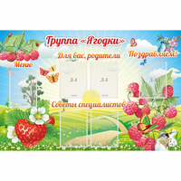 Стенд "Группа Ягодки" - «globural.ru» - Архангельск