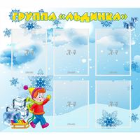 Стенд "Наша группа Льдинка" - «globural.ru» - Архангельск