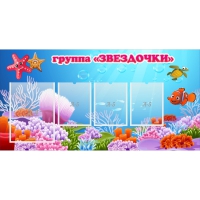 Стенд "Группа Звездочки"  с 1 карманом - «globural.ru» - Архангельск