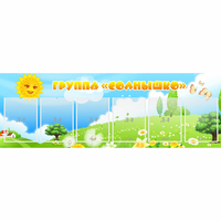 Стенд "Группа Солнышко" с 6 карманами - «globural.ru» - Архангельск