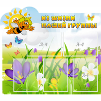 Стенд "Из жизни нашей группы" - «globural.ru» - Архангельск