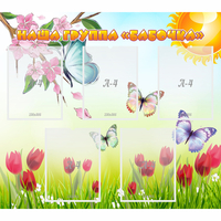 Стенд "Наша группа Бабочки" - «globural.ru» - Архангельск