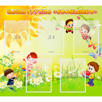 Стенд "Наша группа Солнышко" - «globural.ru» - Архангельск