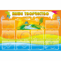 Стенд "Наше творчество" с 10 карманами - «globural.ru» - Архангельск