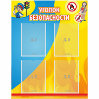 Стенд "Уголок безопасности" с 4 карманами - «globural.ru» - Архангельск