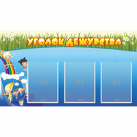 Стенд "Уголок дежурства" - «globural.ru» - Архангельск