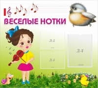 Стенд "Веселые нотки" - «globural.ru» - Архангельск