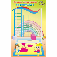 Стенд "Советы инструктора по физкультуре" - «globural.ru» - Архангельск