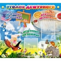 Стенд "Уголок дежурного" с 3 карманами - «globural.ru» - Архангельск