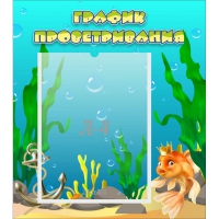 Стенд "График проветривания Золотая рыбка" - «globural.ru» - Архангельск