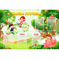 Стенд "Наша группа" 1.5x1 - «globural.ru» - Архангельск