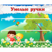 Стенд "Умелые ручки" - «globural.ru» - Архангельск