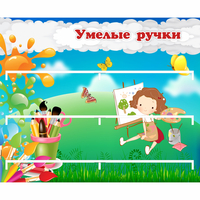 Стенд "Умелые ручки" 0.85x0.7 - «globural.ru» - Архангельск