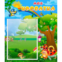 Стенд "Моя кроватка" - «globural.ru» - Архангельск