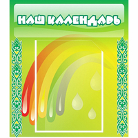 Стенд "Наш календарь" - «globural.ru» - Архангельск