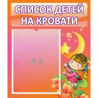 Стенд "Список детей на кровати" №2 - «globural.ru» - Архангельск