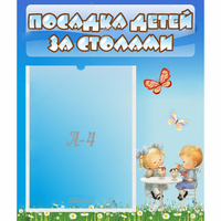 Стенд "Посадка детей за столами" №2 - «globural.ru» - Архангельск