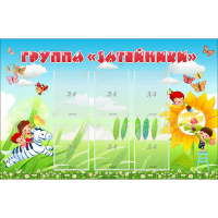 Стенд "Группа Затейники" - «globural.ru» - Архангельск