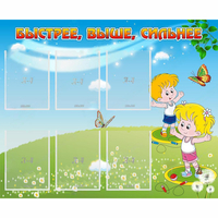 Стенд "Быстрее Выше Сильнее" - «globural.ru» - Архангельск