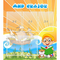 Стенд "Мир сказок" - «globural.ru» - Архангельск