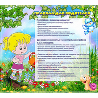 Стенд "Правила для родителей!" 0.9x0.8 - «globural.ru» - Архангельск