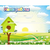 Стенд "Наши работы" №1 - «globural.ru» - Архангельск