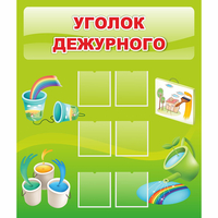 Стенд "Уголок дежурного" - «globural.ru» - Архангельск