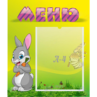 Стенд "Меню" №18 - «globural.ru» - Архангельск