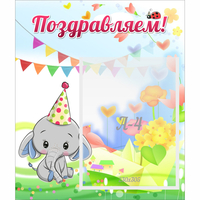 Стенд "Поздравляем!" 0,39х0,46 - «globural.ru» - Архангельск
