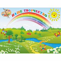 Стенд "Наше творчество" магнитный 1.2x0.9 - «globural.ru» - Архангельск