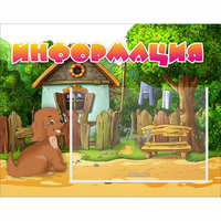 Стенд "Информация" 0.5x0.39 - «globural.ru» - Архангельск