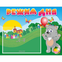 Стенд "Режим дня" №1 - «globural.ru» - Архангельск