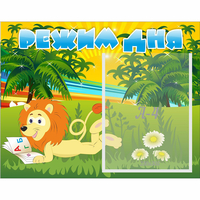 Стенд "Режим дня" №2 - «globural.ru» - Архангельск