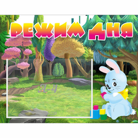 Стенд "Режим дня" 0.5x0.39 - «globural.ru» - Архангельск