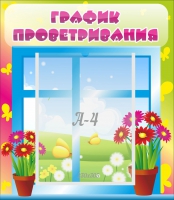 Стенд "График проветривания" №1 - «globural.ru» - Архангельск