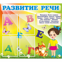 Стенд "Развитие речи" с 4 карманами - «globural.ru» - Архангельск